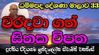 වරදවා ගත් සිතක විපත | Ven.Ridiyagama Indaloka Thero