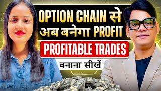 Option chain strategy !! Option chain से बनाओ Profits #optiontrading #stockmarket #trading