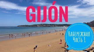 # 419 Хихон. Gijón. Набережная. Часть 1. Прогулка По Набережной Хихона. Астурия. Север Испании