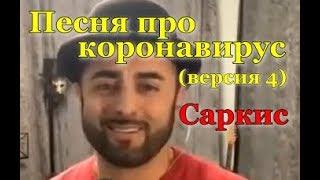 Саркис. Песня про коронавирус (версия 4)