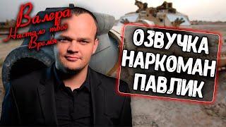 Озвучка экипажа Наркоман Павлик для WoT Blitz