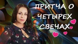 Притча о четырех свечах -для тех, кто загрустил