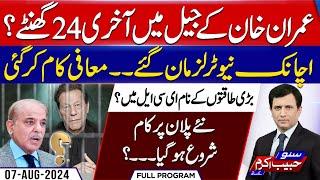 What happened in Adiala Today? Imran khan Back - Suno Habib Akram Kay Sath | EP 374 | 07 August 2024