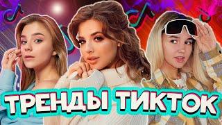  ТРЕНДЫ ТИКТОК  | ЛУЧШИЕ ВИДЕО TIKTOK | ЯНВАРЬ 2021