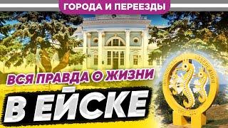 Вся правда о жизни в Ейске