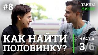 Как найти вторую половинку и построить хорошие отношения? Александр Меньшиков | Тайны Жизни #8 ч.3/6