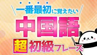 【中国語聞き流し】一番最初に覚える中国語フレーズ厳選30個