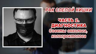 РАК СЛЕПОЙ КИШКИ | ЧАСТЬ 2 | ДИАГНОСТИКА | онколог проктолог Воронеж