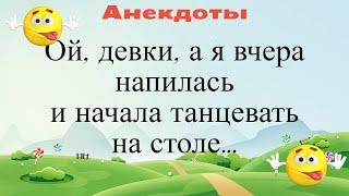 Ой девки, а я вчера напилась... Подборка смешных жизненных анекдотов Лучшие анекдоты 2021