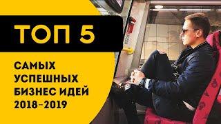 Бизнес идеи из России 2018-2019, которые выстрелят