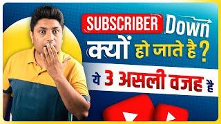 Why Subscribers Decrease Automatically on YouTube | YouTube me Subscriber Kam Kyu Hota Hai