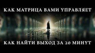 КАК МАТРИЦА ВАМИ УПРАВЛЯЕТ. ГДЕ ВЫХОД. ВЫ В ЭТО НЕ ПОВЕРИТЕ!