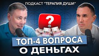 Вопросы про ДЕНЬГИ, которые ВОЛНУЮТ ВСЕХ! Что мешает разбогатеть? Как убрать проблемы с деньгами?