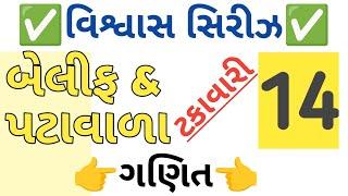 ટકાવારી હાઇકોર્ટ બેલીફ & પટ્ટાવાળા વિશ્વાસ સિરીઝ 14  || gujarat highcourt || Guarantee series ||