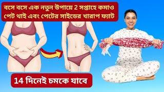 2সপ্তাহে পেটের ফ্যাট+থাই ও পেটের সাইডের চর্বি কমাও এক নতুন উপায়ে|Lose BELLY+THIGH+SIDEfat in 2WEEKS