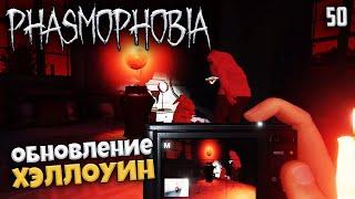 Phasmophobia - Кровавая луна Хэллоуин 2024 в Фазме #50