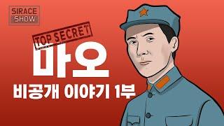 마오쩌둥 비공개 일대기 1부 [권력을 잡기까지의 이야기]