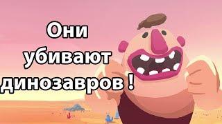 Они убивают динозавров ! ( Dino Bash )