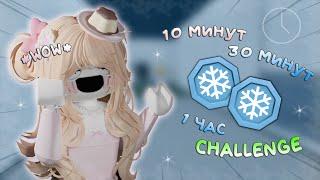 Сколько СНЕЖНЫХ МОНЕТ можно СОБРАТЬ за 10 мин, 30 мин, 1 час?.. Roblox