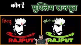 मुस्लिम भी राजपूत होते है क्या? Muslim bhi Rajput hote hai Kya ? Indian History || Raj Banna Rathore