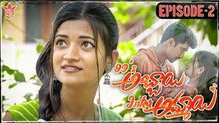 90's అబ్బాయి Inter అమ్మాయి | Ep-2 | New Love Webseries | Telugu Romantic Webseries | Yashoda Mohan.