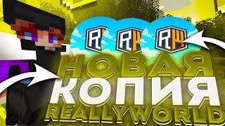 Новая копия REALLYWORLD | SLIMEWORLD | ЛЮТАЯ ХАЛЯВА (180+ ONLINE)