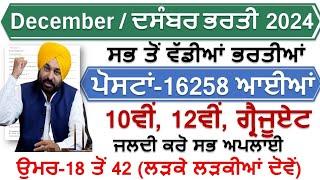 PUNJAB TOP 5 GOVERNMENT JOB VACANCY IN DEC 2024 | LATEST GOVT JOBS 2024 | PUNJAB GOVT JOBS DEC 2024