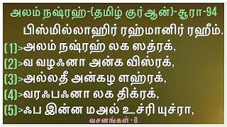 Al-Inshirah -94 /அலம் நஷ்ரஹ் / سُوْرُةُ الْاِنْشِرَاحْ / தமிழ் குர்ஆன் 