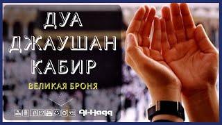 Дуа Джаушан Кабир "Великая броня" - Dua Jawshan Kabir جوشن الکبیر (Al-Haqq)