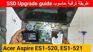 Acer Aspire ES1-520, ES1-521  SSD Upgrade طريقة ترقية حاسوب