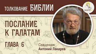 Послание к Галатам. Глава 6. Священник Антоний Лакирев. Новый Завет