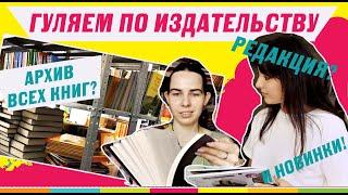 АРХИВ ВСЕХ КНИГ ИЗДАТЕЛЬСТВА! Гуляем по офису Росмэн и показываем некую новинку!