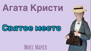 Святое место. Агата Кристи. Мисс Марпл. Детектив. Аудиокнига.