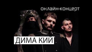 Дима Кий - клуб "Город" (live 18.09.2021)