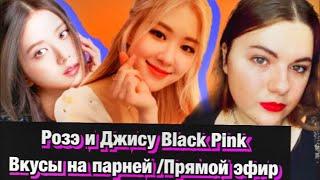 Black pink Розэ и Джиму Вкусы на парней Мария Савина  The Mthree в прямом эфире!