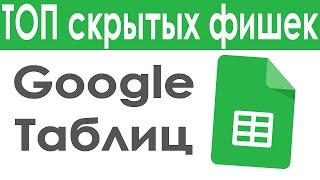 ТОП 9 скрытых фишек Гугл Таблиц, которые упростят вашу жизнь