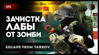 ЗАЧИСТКА ЛАБЫ ОТ ЗОМБИ  • Escape from Tarkov №476 #tarkov #escapefromtarkov