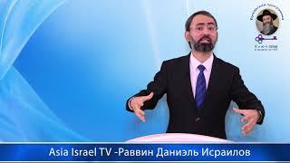 Asia Israel TV ,  Раввин Даниэль Исраилов