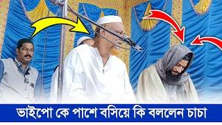 Toha Siddiqui~ভাইপোকে পাশে বসিয়ে একি বললেন┇Pirzada Sanaullah Siddiqui Waz┇সানাউল্লাহ সিদ্দিকী ওয়াজ