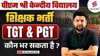 PM SHRI KVS Vacancy 2025 | PM SHRI KV School Vacancy 2025 Out | KVS TGT/PGT Vacancy Update | Solanki