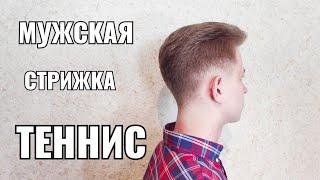 Мужская стрижка Теннис. Men's haircut