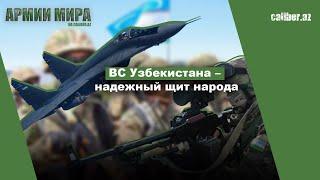 ВС Узбекистана – надежный щит народа Армии мира на Caliber.Az