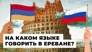 В столице Армении разгорелся конфликт из-за русского языка