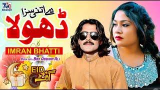 New Punjabi Sad Song | De Itni Saza Dhola | Imran Bhatti | Latest Punjabi Saraiki Songs