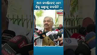 Sura Routray Speaks On Padampur Congress Candidate's Wealth  | YouTube Shorts | Kanak News