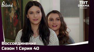 Воссоединение Сезон 1 Серия 40 @TRTDrama_Ru