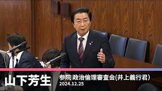 政治倫理審査会での井上義行議員に対する質問　2024.12.25