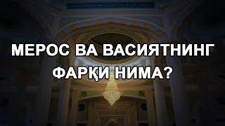 Мерос ва Васиятнинг фарқи нима?