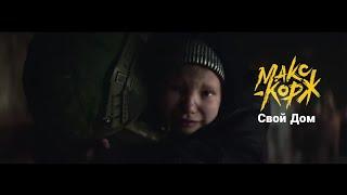 Макс Корж - Свой Дом (Official video) #премьера #2022
