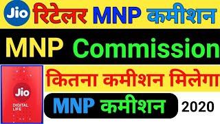 Jio MNP FRC Commission | MNP Commission | Sim MNP Commission | MNP Payout Jio Mein MNP कमीशन 2020